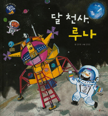 달 천사, 루나(타GO타GO)(양장본 HardCover)