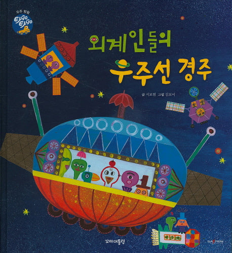 외계인들의 우주선 경주(타GO타GO)(양장본 Hardcover)