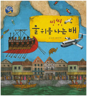 씽씽, 물 위를 나는 배(타GO타GO)(양장본 Hardcover)