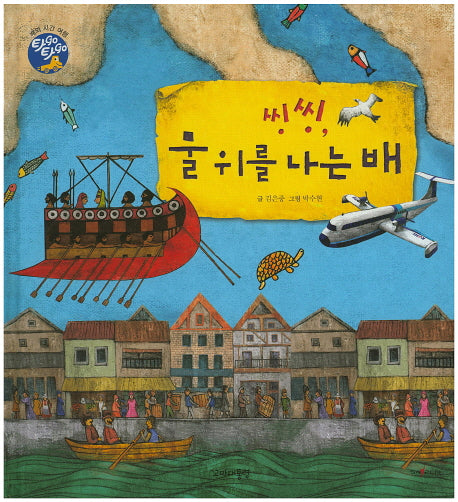 씽씽, 물 위를 나는 배(타GO타GO)(양장본 Hardcover)