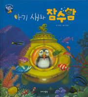 아기 새와 잠수함(타GO타GO)(양장본 Hardcover)