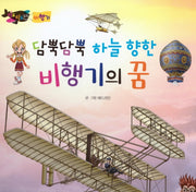 담뿍담뿍 하늘 향한 비행기의 꿈(세이펜 적용)(타요타요 비행기&배)(양장본 Hardcover)