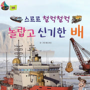 스르르 철컥철컥 놀랍고 신기한 배(세이펜 적용)(타요타요 비행기&배)(양장본 Hardcover)
