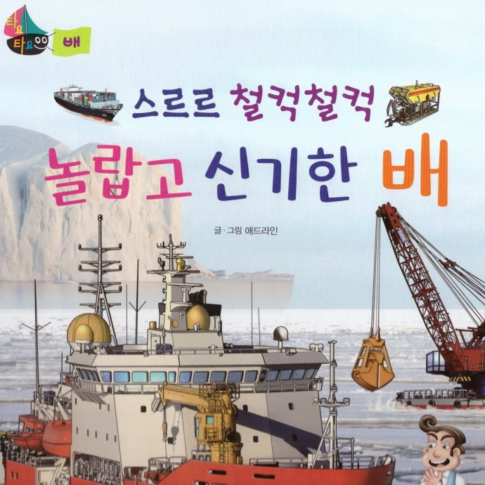 스르르 철컥철컥 놀랍고 신기한 배(세이펜 적용)(타요타요 비행기&배)(양장본 Hardcover)