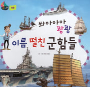 쏴아아아 쾅쾅 이름 떨친 군함들(세이펜 적용)(타요타요 비행기&배)(양장본 HardCover)