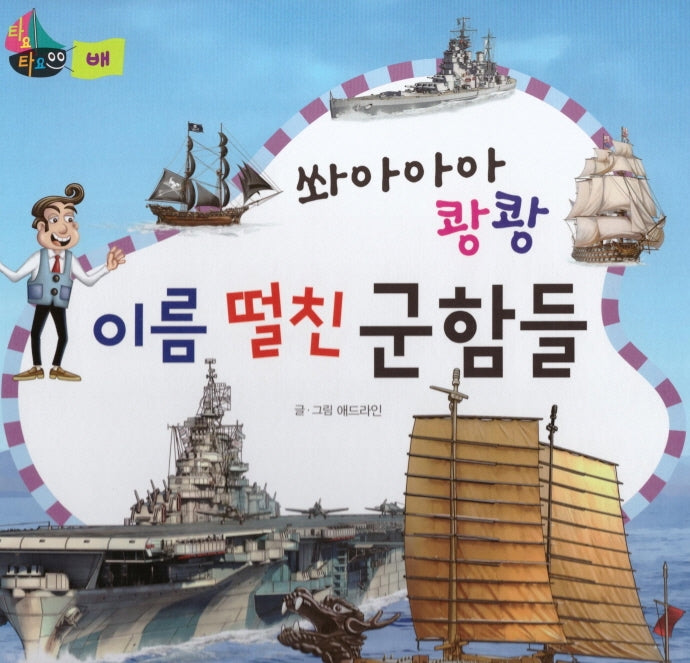 쏴아아아 쾅쾅 이름 떨친 군함들(세이펜 적용)(타요타요 비행기&배)(양장본 HardCover)
