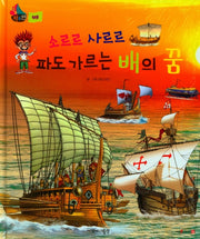 소르르 사르르 파도 가르는 배의 꿈(세이펜 적용)(타요타요 비행기&배)(양장본 Hardcover)