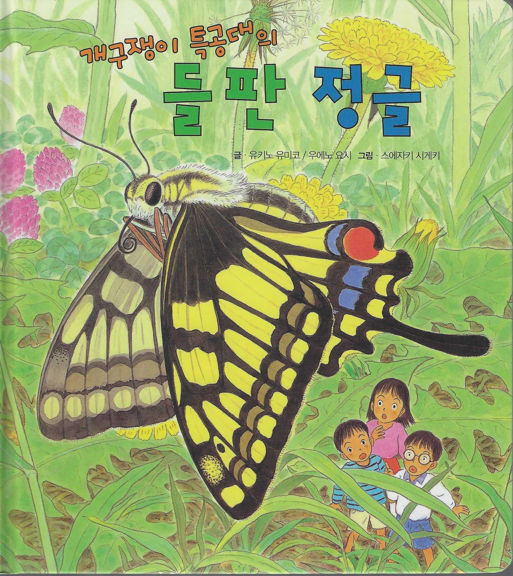 개구쟁이 특공대의 들판 정글(개구쟁이 특공대 시리즈 6)