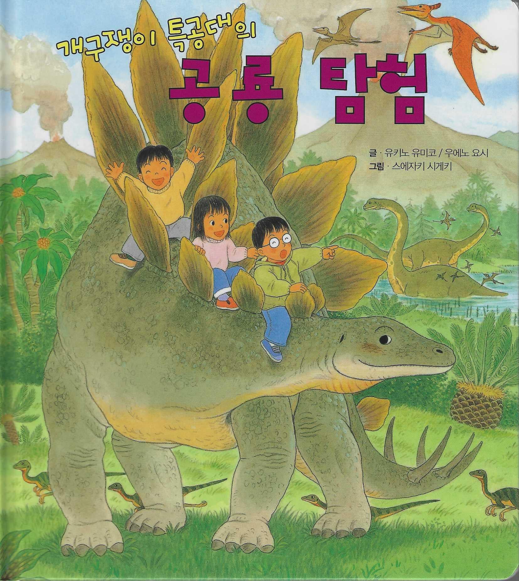 개구쟁이 특공대의 공룡 탐험(개구쟁이 특공대 시리즈 7)