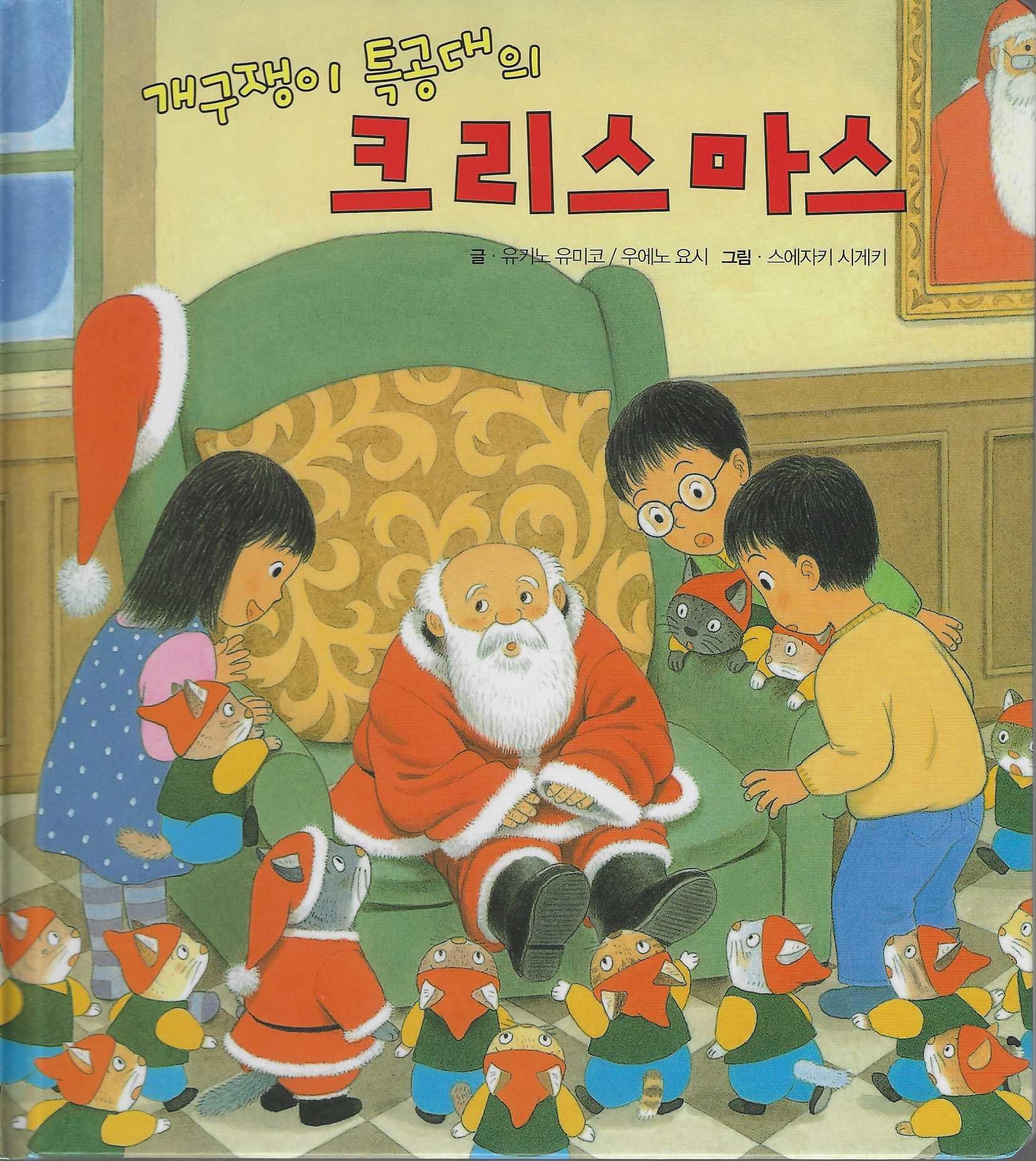 개구쟁이 특공대의 크리스마스(개구쟁이 특공대 시리즈 8)