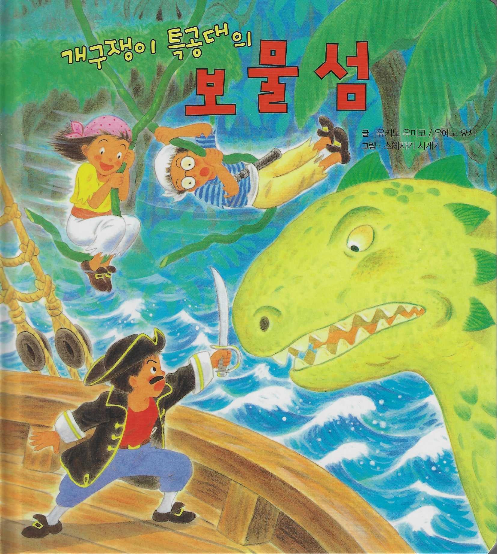 개구쟁이 특공대의 보물섬(개구쟁이 특공대 시리즈 9)