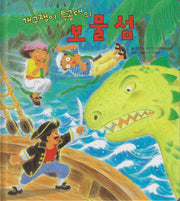 개구쟁이 특공대의 보물섬(개구쟁이 특공대 시리즈 9)