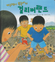 개구쟁이 특공대의 걸리버랜드(개구쟁이 특공대 시리즈 10)
