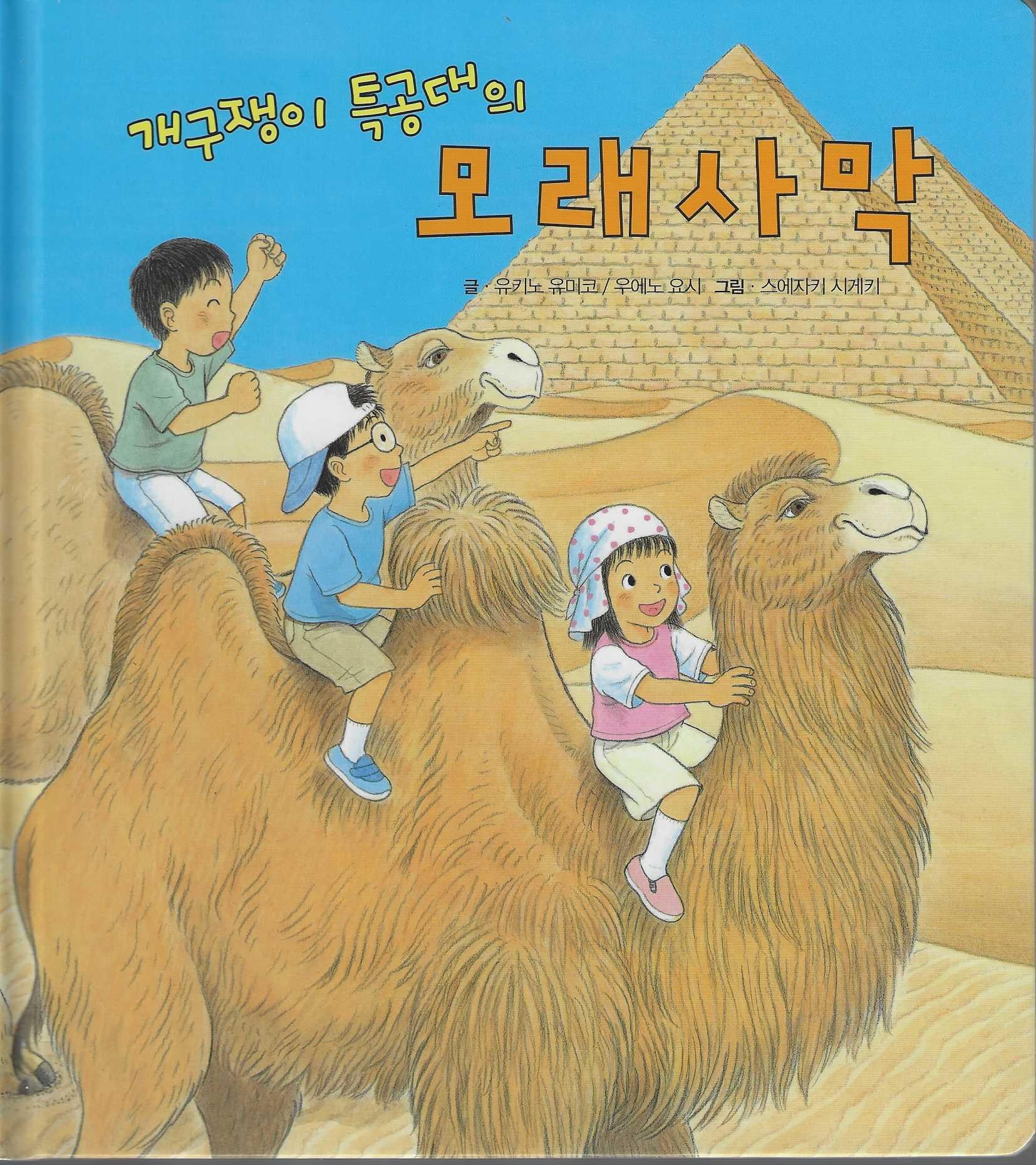 개구쟁이 특공대의 모래사막(개구쟁이 특공대 시리즈 11)