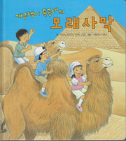 개구쟁이 특공대의 모래사막(개구쟁이 특공대 시리즈 11)