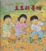 개구쟁이 특공대의 도토리 축제(개구쟁이 특공대 시리즈 12)