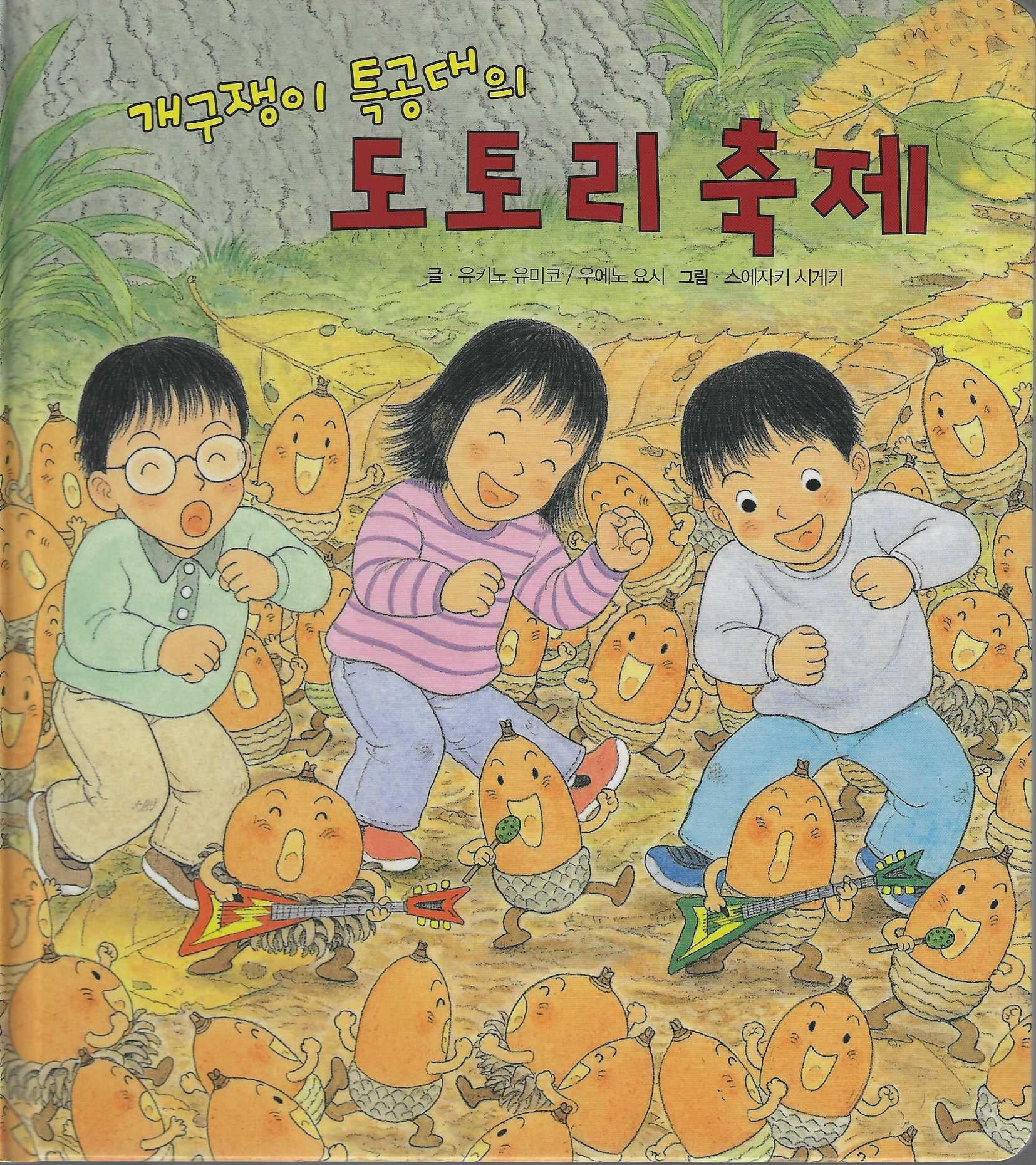 개구쟁이 특공대의 도토리 축제(개구쟁이 특공대 시리즈 12)