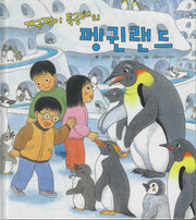 개구쟁이 특공대의 펭귄랜드(개구쟁이 특공대 시리즈 13)