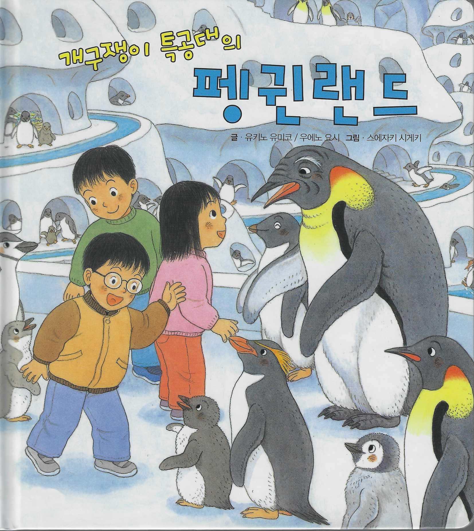개구쟁이 특공대의 펭귄랜드(개구쟁이 특공대 시리즈 13)