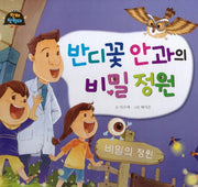 반디꽃 안과의 비밀 정원(인체 탐험대 2)(양장본 HardCover)