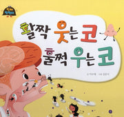 활짝 웃는 코 훌쩍 우는 코(인체 탐험대 3)(양장본 Hardcover)