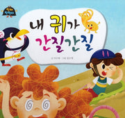 내 귀가 간질간질(인체 탐험대 4)(양장본 HardCover)