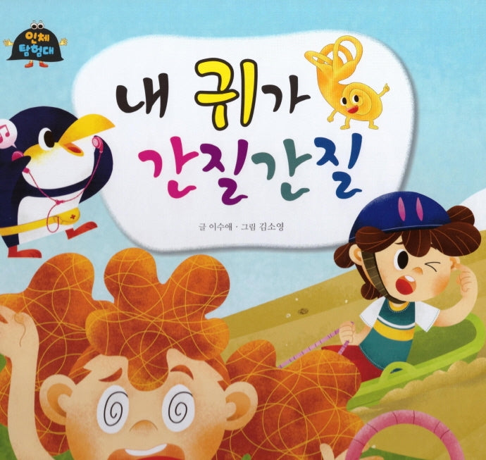 내 귀가 간질간질(인체 탐험대 4)(양장본 HardCover)