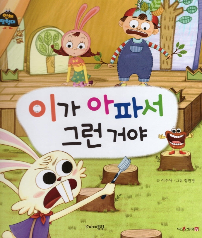 이가 아파서 그런거야(인체 탐험대 5)(양장본 Hardcover)