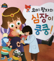 요미 왕자의 심장이 쿵쿵(인체 탐험대 7)(양장본 HardCover)