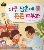 다루 삼촌네 쫀쫀 피부과(인체 탐험대 9)(양장본 Hardcover)