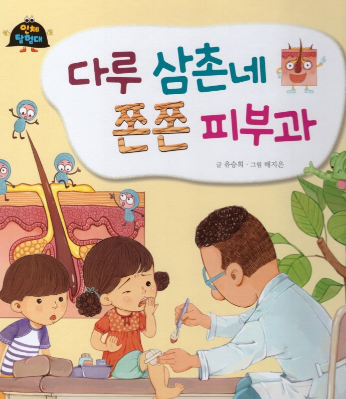 다루 삼촌네 쫀쫀 피부과(인체 탐험대 9)(양장본 Hardcover)