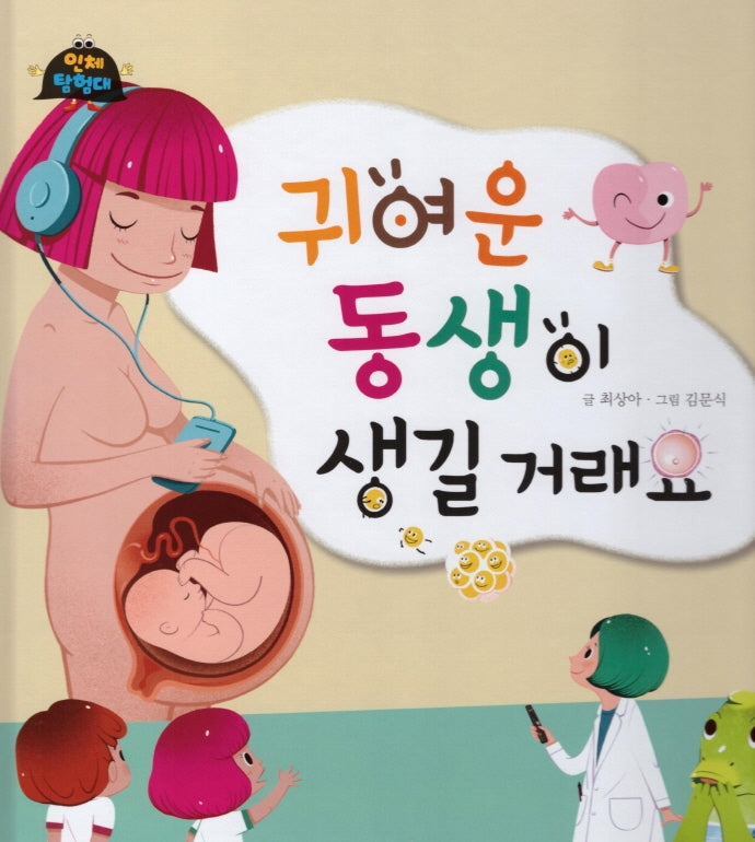 귀여운 동생이 생길거래요(인체 탐험대 10)(양장본 Hardcover)