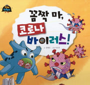꼼짝 마, 코로나 바이러스!(인체 탐험대)(양장본 Hardcover)