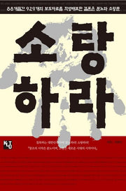 소탕하라