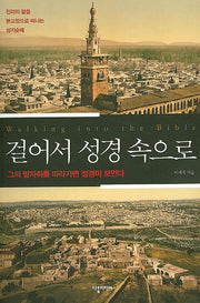 걸어서 성경속으로