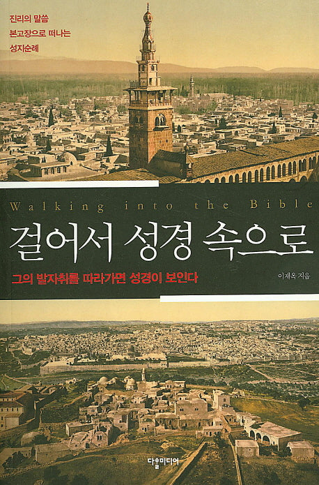 걸어서 성경속으로