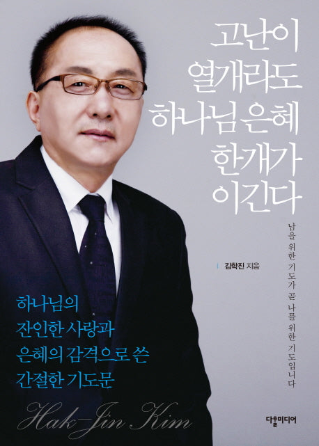고난이 열개라도 하나님 은혜 한개가 이긴다