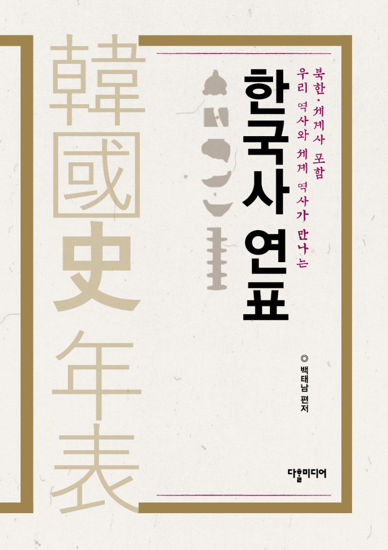 한국사 연표(북한 세계사 포함)(우리 역사와 세계 역사가 만나는)(개정증보판)