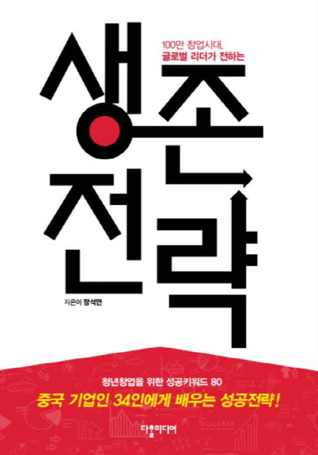 생존전략(100만 창업시대, 글로벌 리더가 전하는)