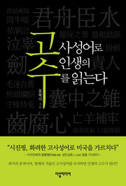 고수: 고사성어로 인생의 수를 읽는다
