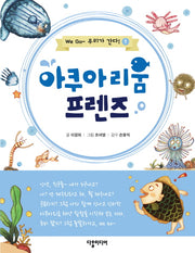 아쿠아리움 프렌즈(We Go 우리가 간다 1)
