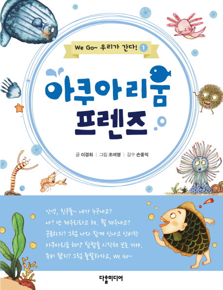 아쿠아리움 프렌즈(We Go 우리가 간다 1)