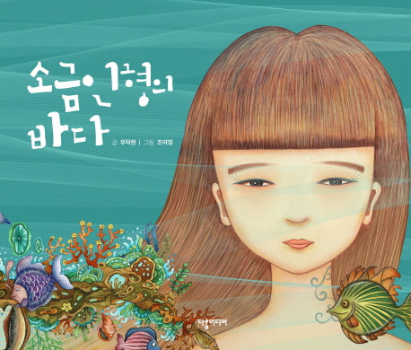 소금인형의 바다(양장본 HardCover)