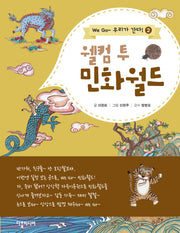웰컴 투 민화월드(We Go 우리가 간다 2)