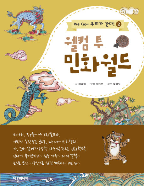 웰컴 투 민화월드(We Go 우리가 간다 2)