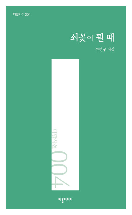 쇠꽃이 필때(다할시선 4)(양장본 HardCover)