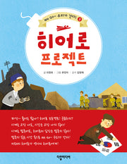 히어로 프로젝트(We Go~ 우리가 간다! 3)