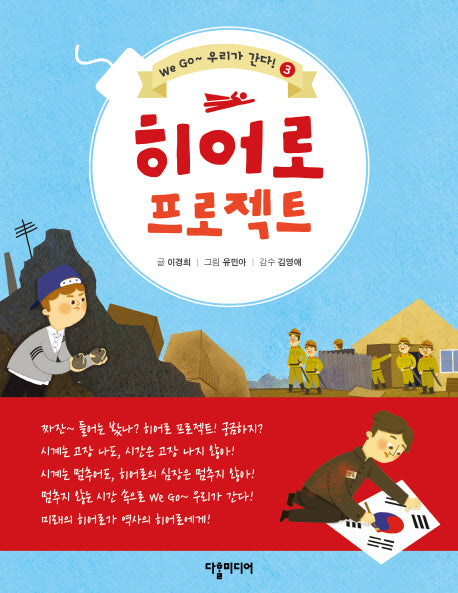 히어로 프로젝트(We Go~ 우리가 간다! 3)