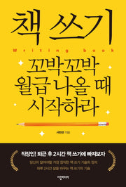 책 쓰기 꼬박꼬박 월급 나올 때 시작하라