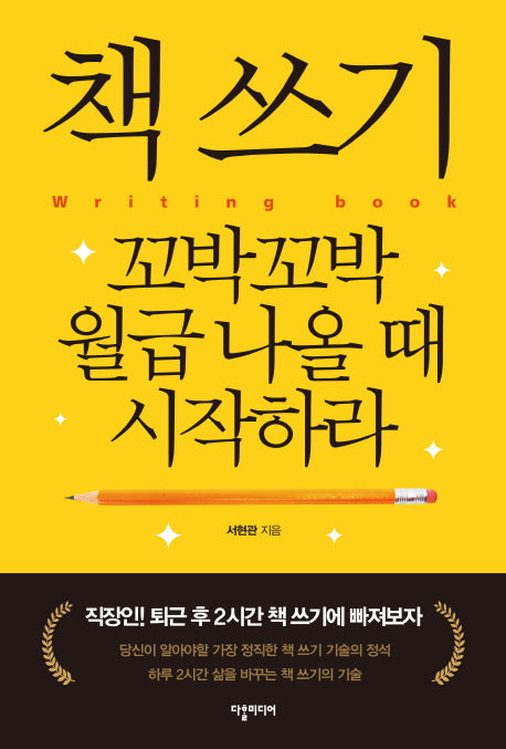 책 쓰기 꼬박꼬박 월급 나올 때 시작하라